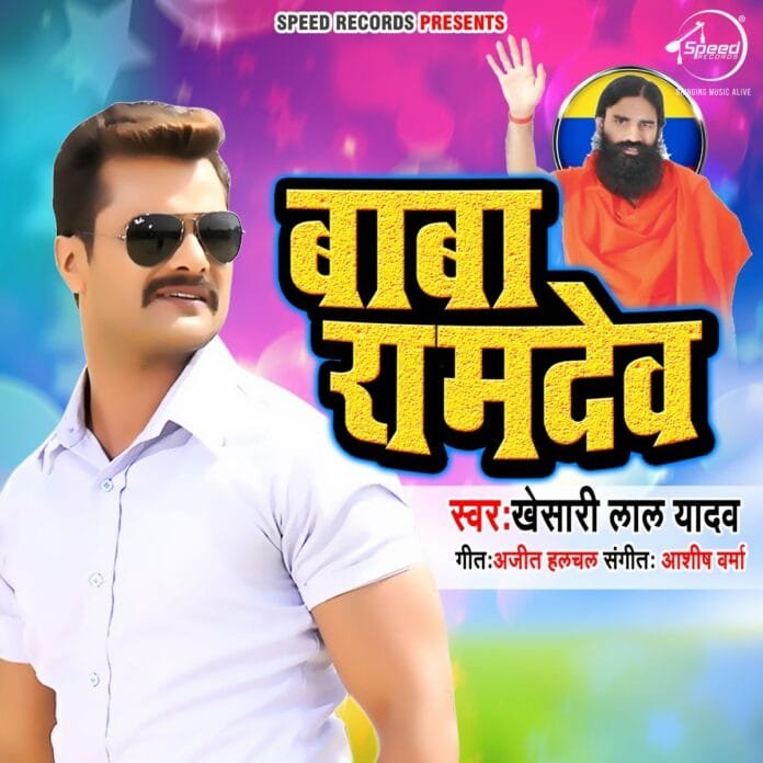 Baba Ramdev Lyrics - Khesari Lal yadav