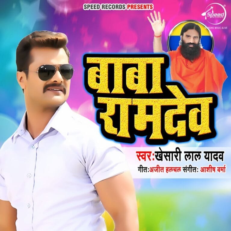 Baba Ramdev Lyrics - Khesari Lal yadav